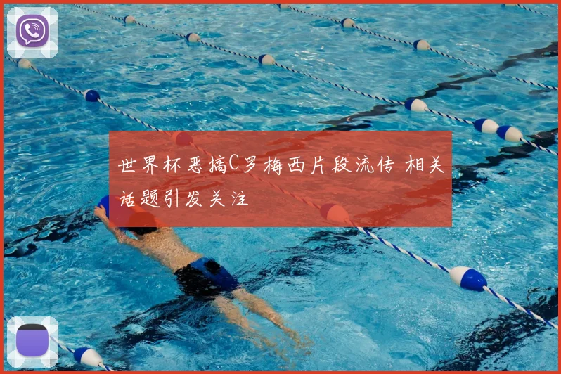 世界杯恶搞C罗梅西片段流传 相关话题引发关注