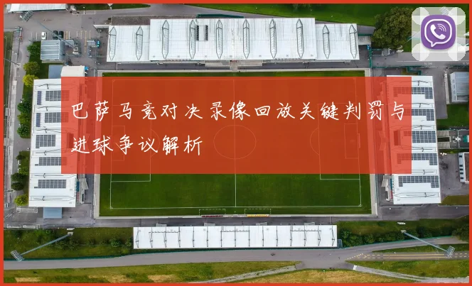 巴萨马竞对决录像回放关键判罚与进球争议解析