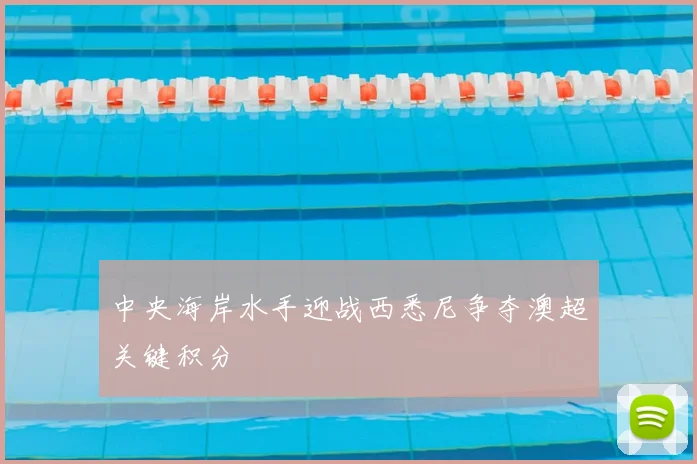 中央海岸水手迎战西悉尼争夺澳超关键积分