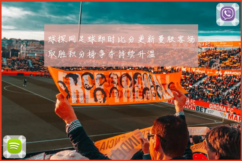 球探网足球即时比分更新曼联客场取胜积分榜争夺持续升温