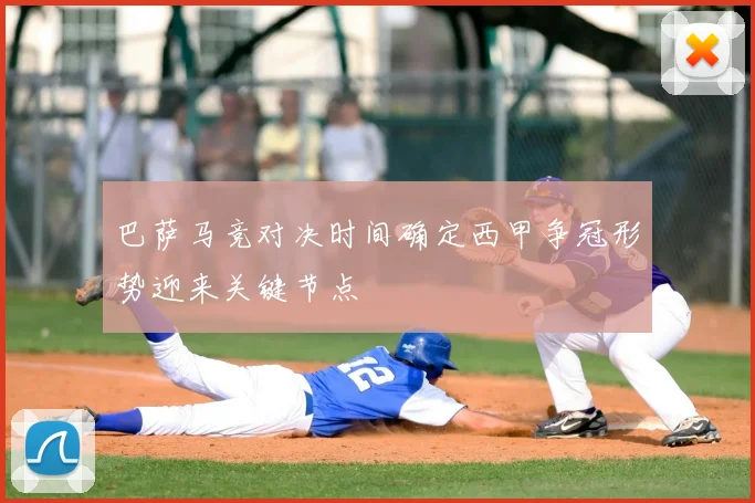 巴萨马竞对决时间确定西甲争冠形势迎来关键节点