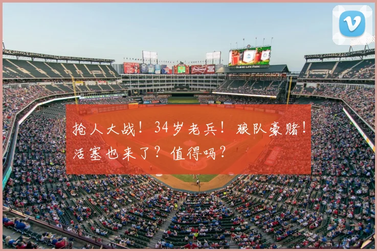 抢人大战!34岁老兵!狼队豪赌!活塞也来了?值得吗?