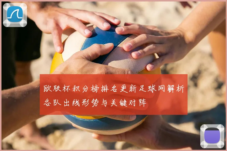 欧联杯积分榜排名更新足球网解析各队出线形势与关键对阵