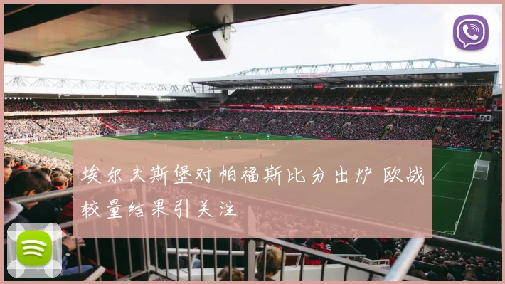 埃尔夫斯堡对帕福斯比分出炉 欧战较量结果引关注