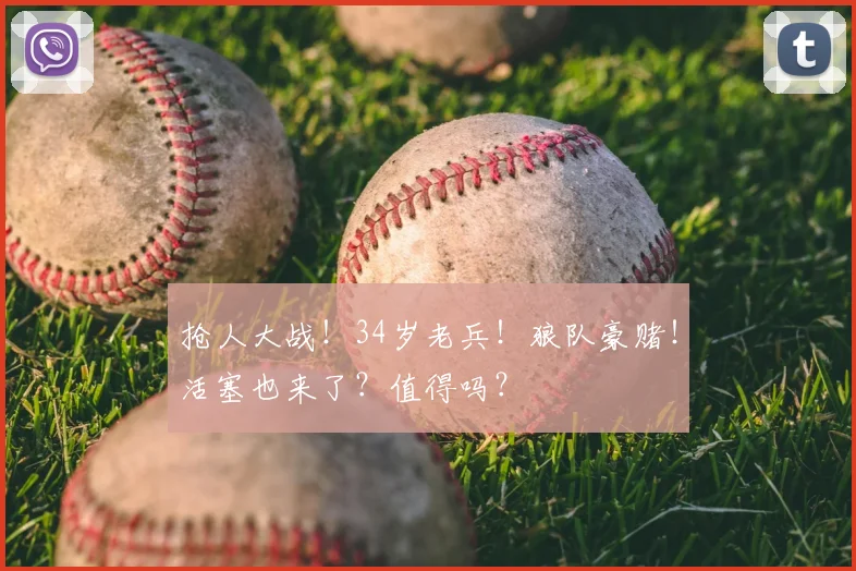 抢人大战!34岁老兵!狼队豪赌!活塞也来了?值得吗?