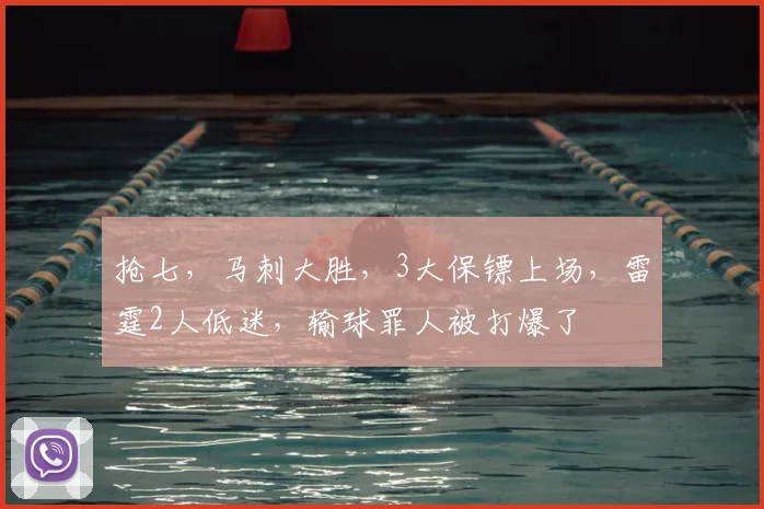 抢七,马刺大胜,3大保镖上场,雷霆2人低迷,输球罪人被打爆了