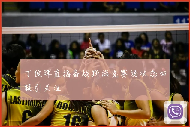 丁俊晖直播备战斯诺克赛场状态回暖引关注
