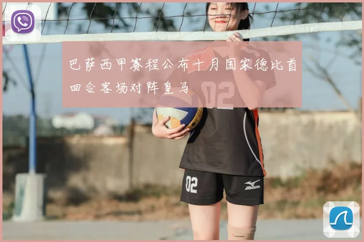 巴萨西甲赛程公布十月国家德比首回合客场对阵皇马