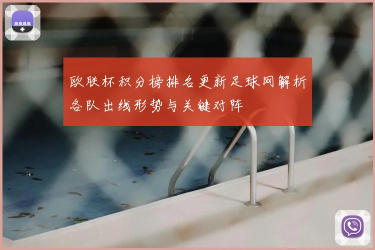 欧联杯积分榜排名更新足球网解析各队出线形势与关键对阵
