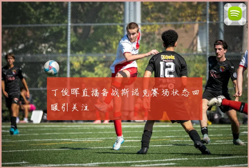 丁俊晖直播备战斯诺克赛场状态回暖引关注