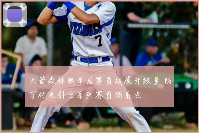 火箭森林狼季后赛首战展开较量 防守对决引出系列赛首场看点