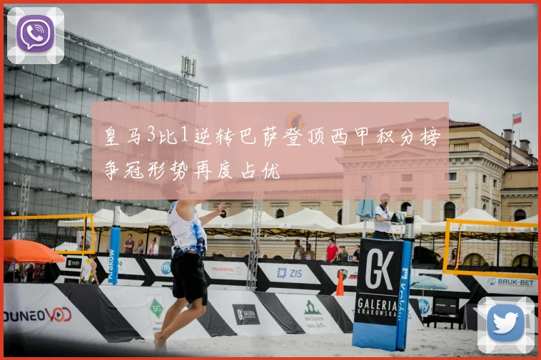 皇马3比1逆转巴萨登顶西甲积分榜争冠形势再度占优