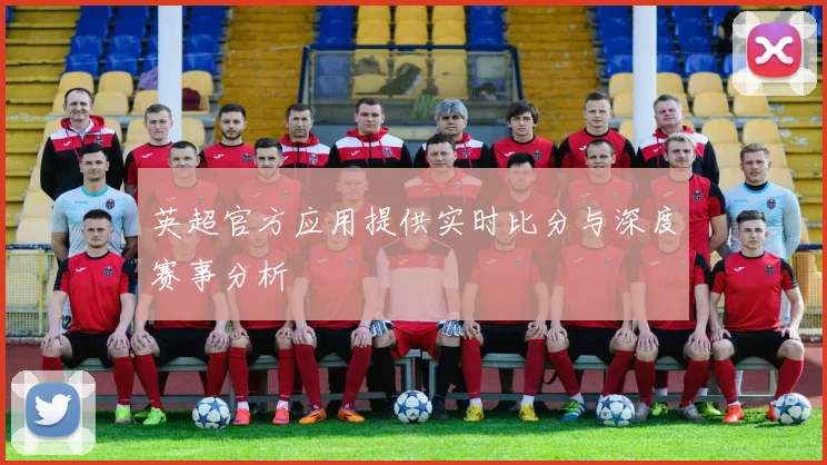 英超官方应用提供实时比分与深度赛事分析