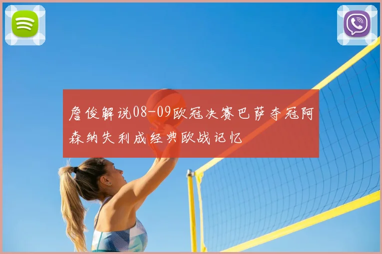 詹俊解说08-09欧冠决赛巴萨夺冠阿森纳失利成经典欧战记忆