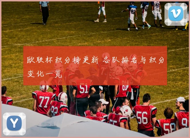 欧联杯积分榜更新 各队排名与积分变化一览