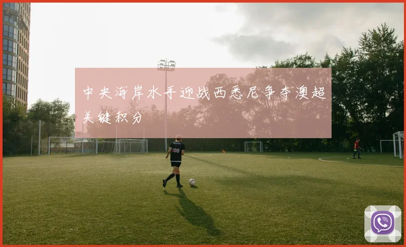 中央海岸水手迎战西悉尼争夺澳超关键积分