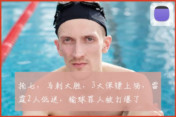 抢七,马刺大胜,3大保镖上场,雷霆2人低迷,输球罪人被打爆了