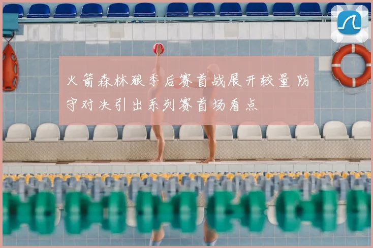 火箭森林狼季后赛首战展开较量 防守对决引出系列赛首场看点