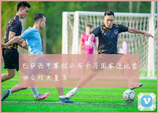 巴萨西甲赛程公布十月国家德比首回合对决皇马