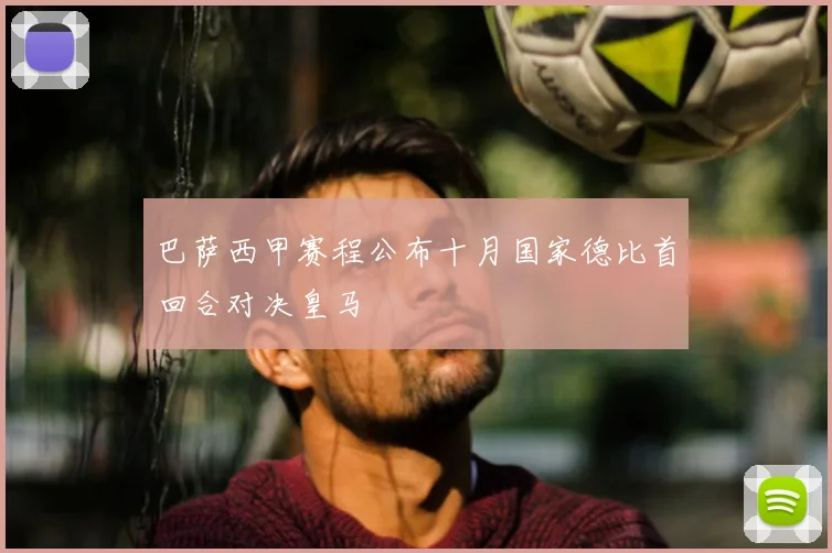 巴萨西甲赛程公布十月国家德比首回合对决皇马