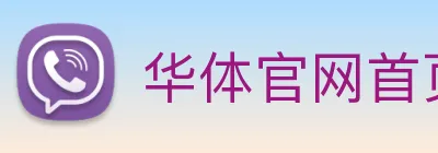 华体官网首页登录入口 logo